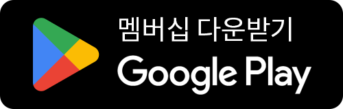 멤버십 다운받기 Google Play
